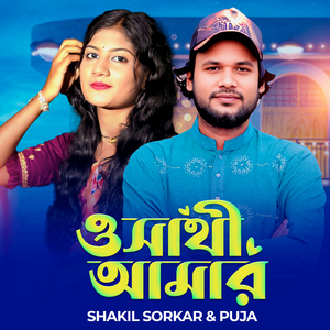 O Sathi Amar