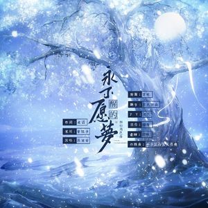 永不愿醒的梦——相柳印象曲
