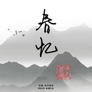 春忆（伴奏）