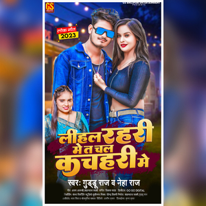 Lihala Rahari Me Ta Chala Kachahari Me (Bhojpuri)
