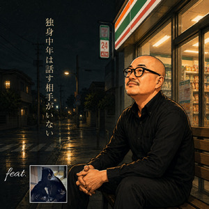 独身中年は話す相手がいない (feat. たかと)