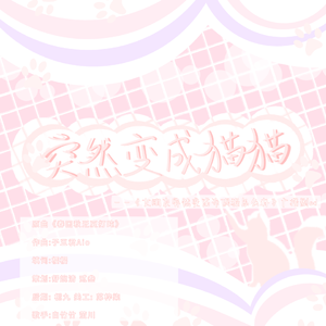 突然变成猫猫（广播剧《女朋友突然变成布偶猫怎么办》ED）