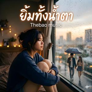 ยิ้มทั้งน้ำตา