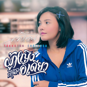 ผู้หญิงบ่ได้มีอิเดียว (Instrumental)