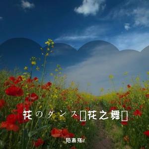 花のダンス（花之舞）
