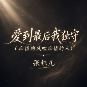 爱到最后我独守(痴情的风吹痴情的人)