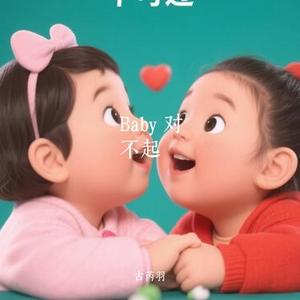 Baby 对不起