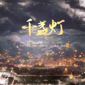 千盏灯