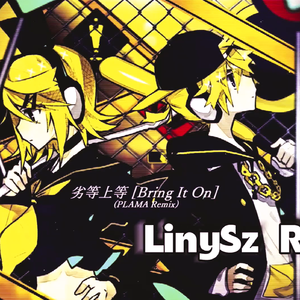 劣等上等（BRING IT ON）男女七人双声道混响（PLAMA ver）LinySz Remix