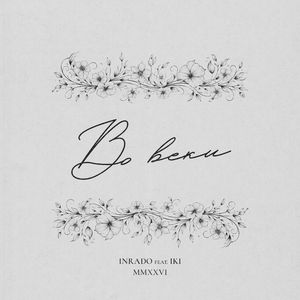 Во веки (feat. IKI)