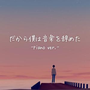 だから僕は音楽を辞めた -piano ver.-（翻自 ヨルシカ）