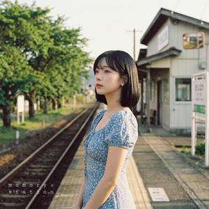 記憶のステーション (Memory Station)