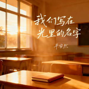 我们写在光里的名字(男女合唱版)