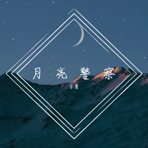 月亮警察（翻自 Rocket Girls 101）