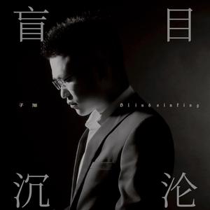 盲目沉沦（伴奏）