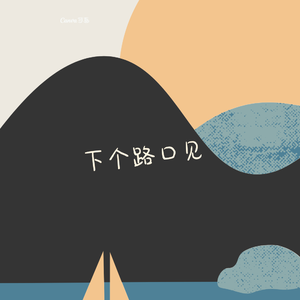 下个路口见（DJ版）