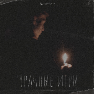 Хитрость (feat. Pinki Milk)