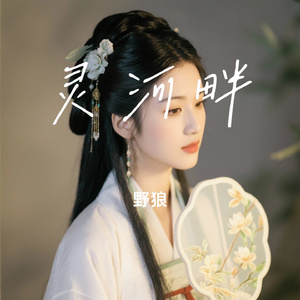 灵河畔