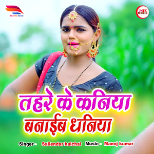 Tohre ke Kaniya Banaeb