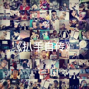 扒手自传-蚝油（苏冀）.wav