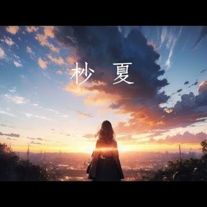 杪夏