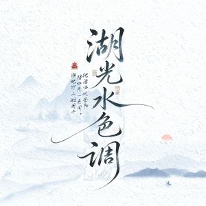 湖光水色调