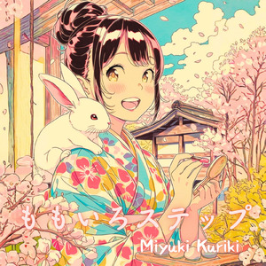 ももいろステップ (オリジナル)