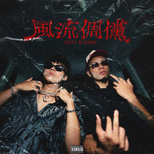 风流倜傥 (feat. LOSEN)