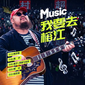 我要去榕江-鑫子&七仙女mix7