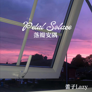Petal Solace（落瓣安隅）