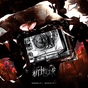 新地球
