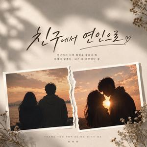 친구에서 연인으로~