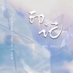 《印记》—广播剧《邪门的爱情出现了》主题曲（cover：Cifer）