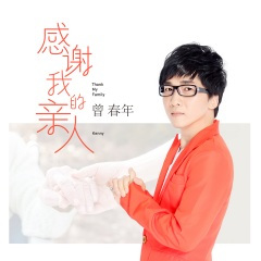 感谢我的亲人