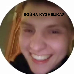 ВОЙНА КУЗНЕЦКАЯ