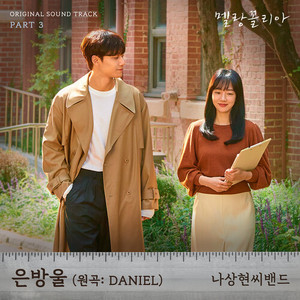 은방울 (원곡: DANIEL)