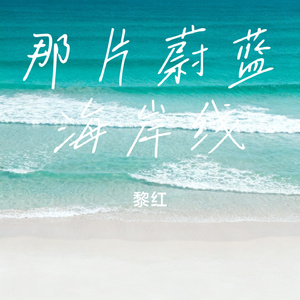那片蔚蓝海岸线