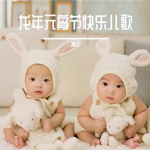 龙年元宵节儿歌