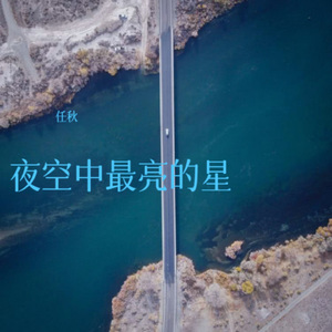 夜空中最亮的星
