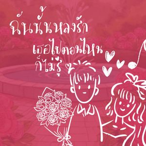 ฉันนั้นหลงรักเธอไปตอนไหนก็ไม่รู้