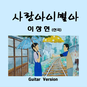 사랑아 이별아(MR)