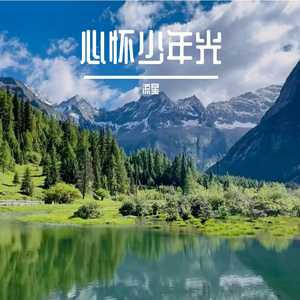 星萤寄韶华