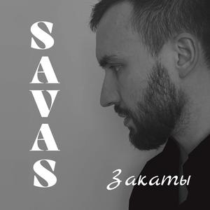 Закаты