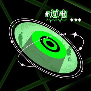 过电