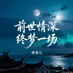 前世情深终梦一场