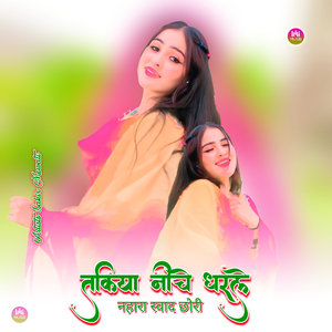 तकिया नीचे धरले नहारा स्वाद छोरी