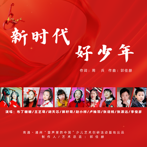 新时代好少年