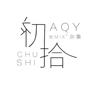 皈依 剧情版（Cover 小曲儿）