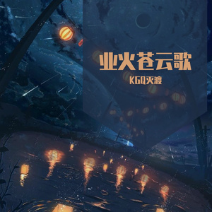 业火苍云歌