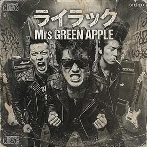 ライラック（1980年代的风格）